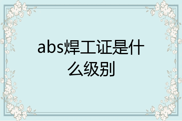 abs焊工证是什么级别