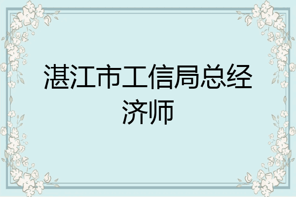 湛江市工信局总经济师