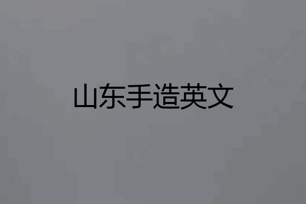 山东手造英文