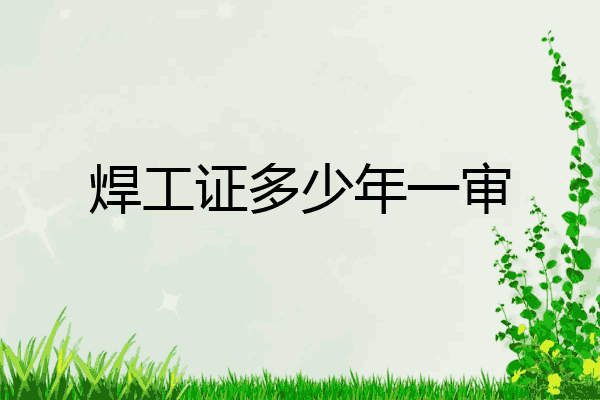 焊工证多少年一审