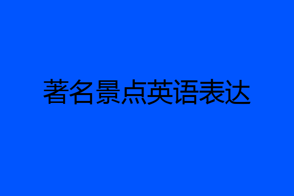 著名景点英语表达