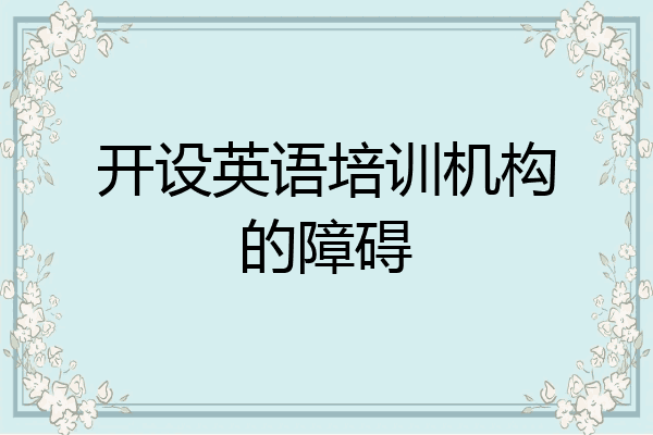 开设英语培训机构的障碍