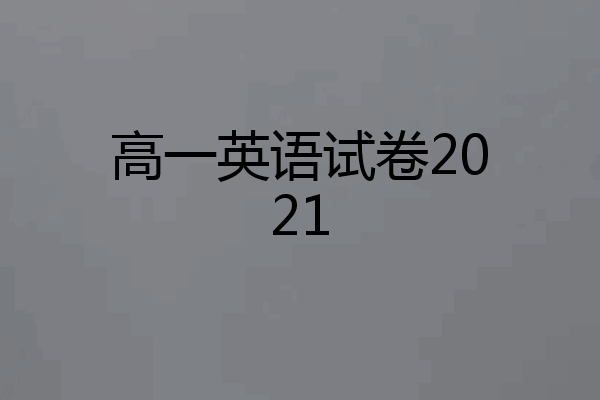 高一英语试卷2021