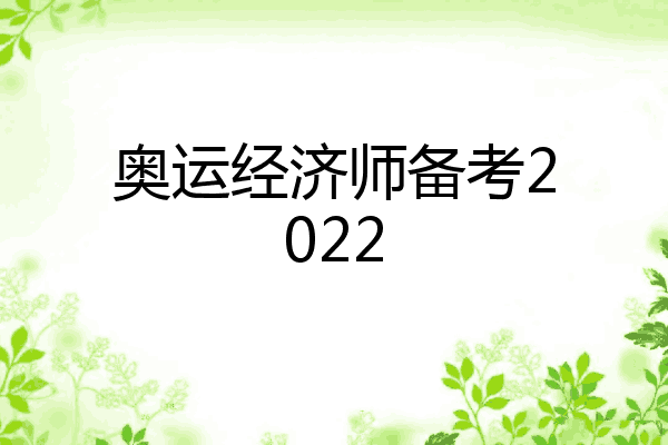 奥运经济师备考2022