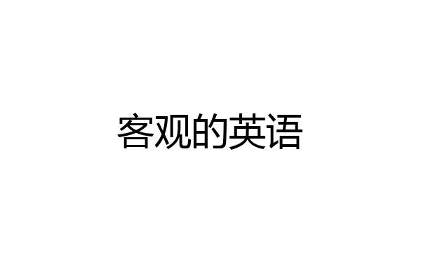 客观的英语