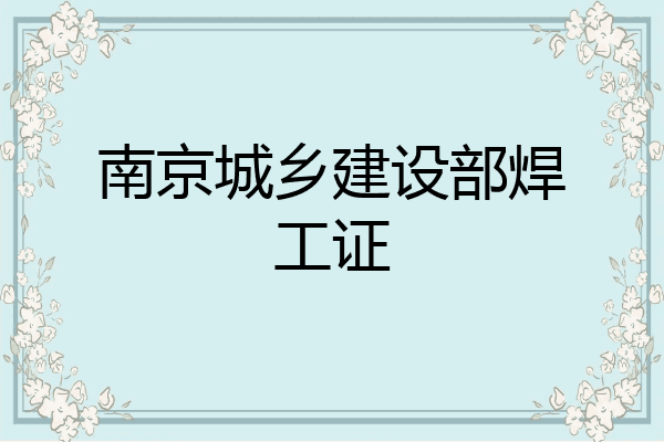 南京城乡建设部焊工证