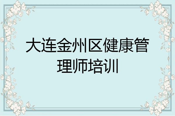 大连金州区健康管理师培训