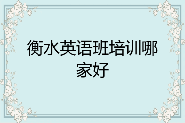衡水英语班培训哪家好