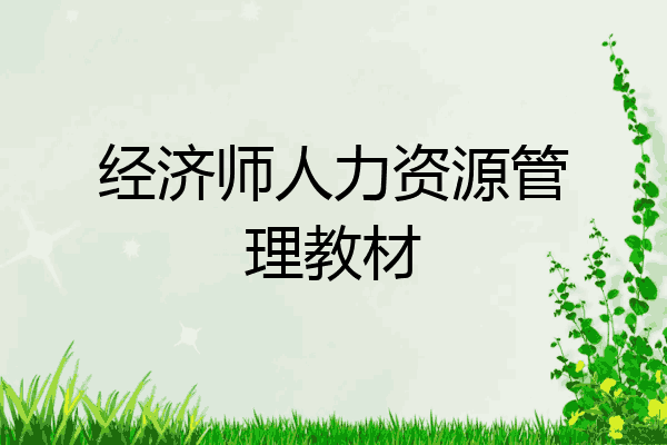 经济师人力资源管理教材