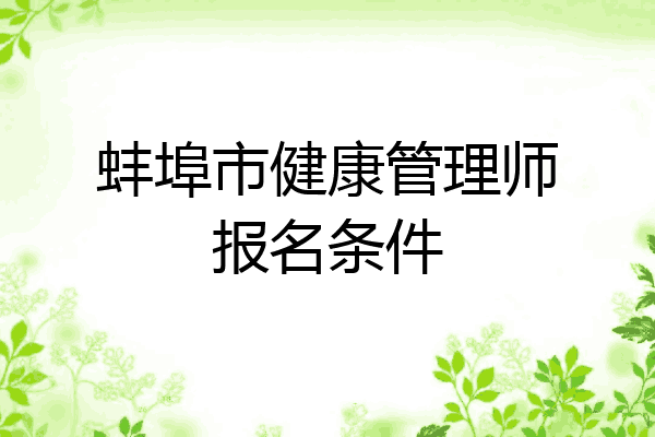 蚌埠市健康管理师报名条件
