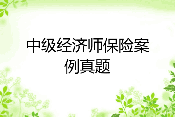 中级经济师保险案例真题
