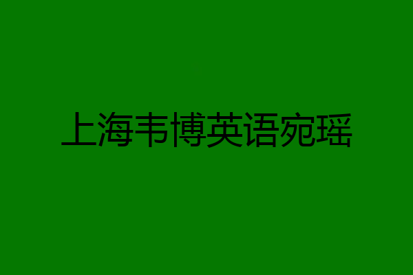 上海韦博英语宛瑶