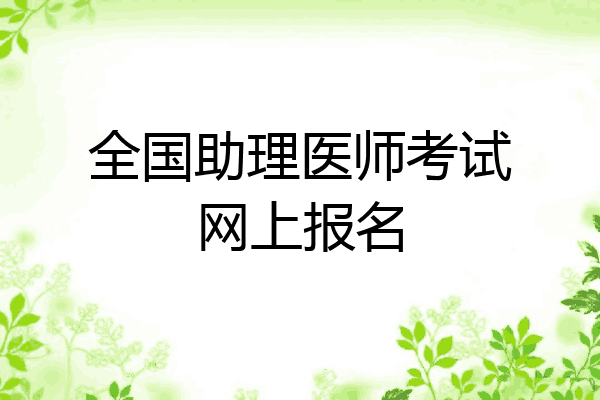 全国助理医师考试网上报名