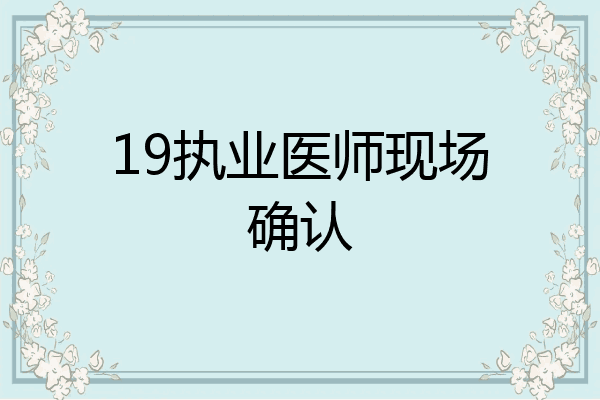 19执业医师现场确认