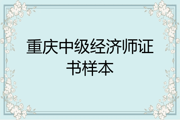 重庆中级经济师证书样本