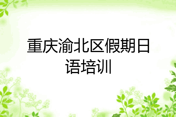 重庆渝北区假期日语培训
