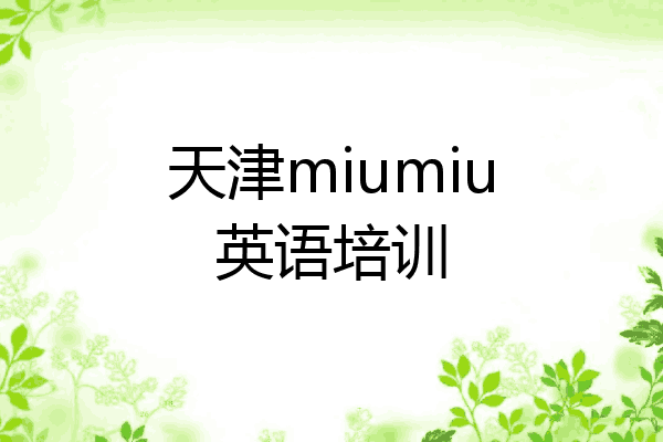 天津miumiu英语培训