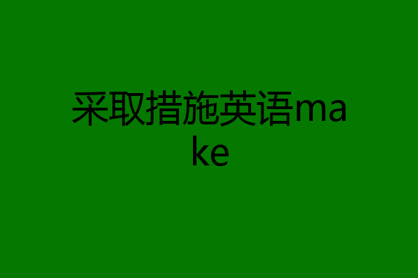 采取措施英语make
