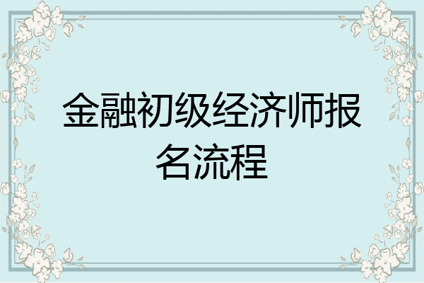 金融初级经济师报名流程