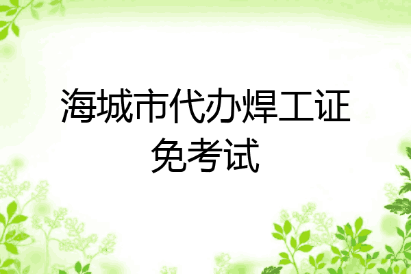海城市代办焊工证免考试