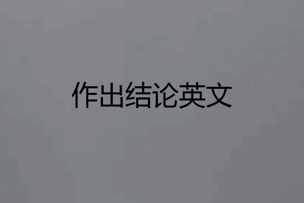 作出结论英文