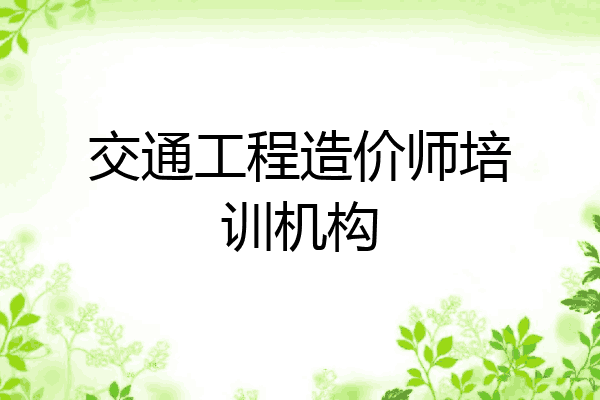 交通工程造价师培训机构