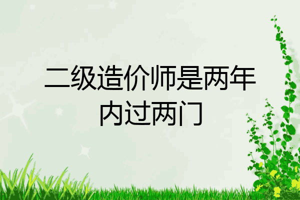 二级造价师是两年内过两门