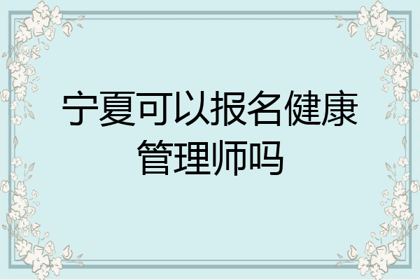 宁夏可以报名健康管理师吗