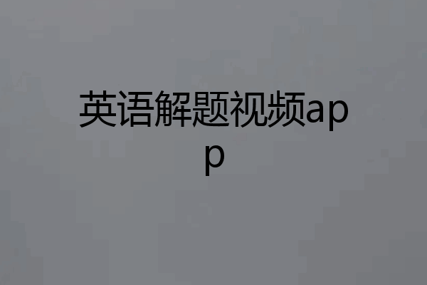 英语解题视频app