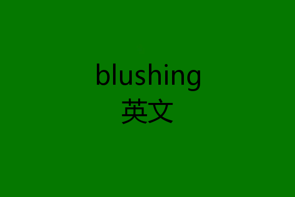 blushing英文