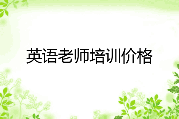 英语老师培训价格