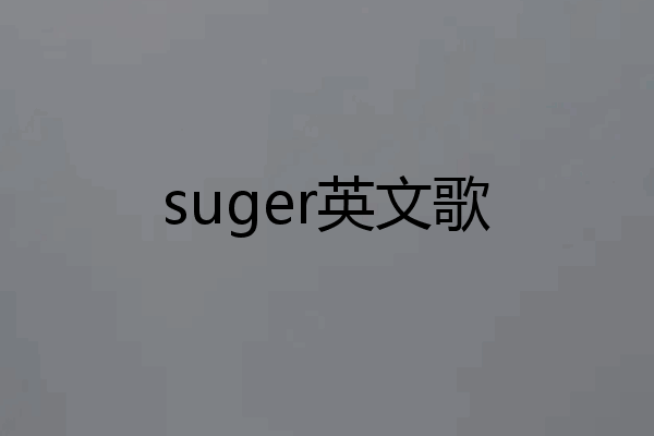 suger英文歌