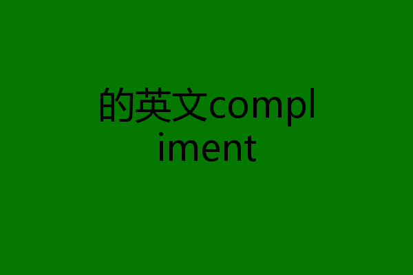 的英文compliment