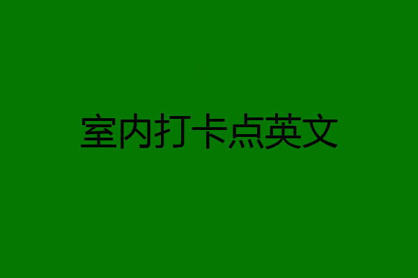 室内打卡点英文