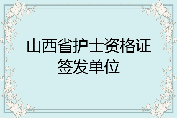 山西省护士资格证签发单位