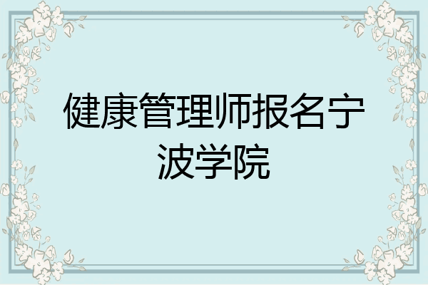 健康管理师报名宁波学院