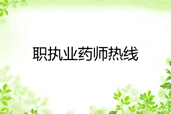职执业药师热线