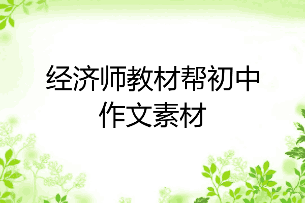 经济师教材帮初中作文素材