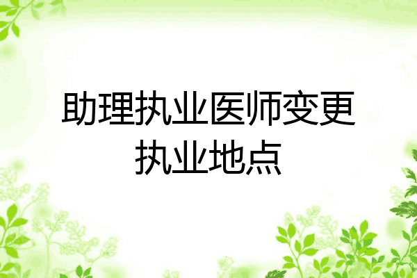 助理执业医师变更执业地点