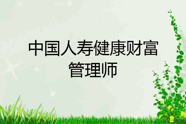 中国人寿健康财富管理师