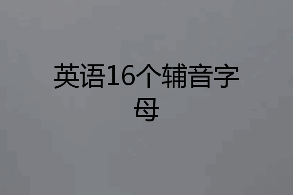 英语16个辅音字母
