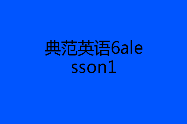 典范英语6alesson1