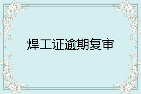 焊工证逾期复审