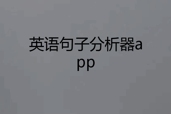 英语句子分析器app