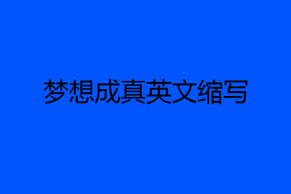 梦想成真英文缩写