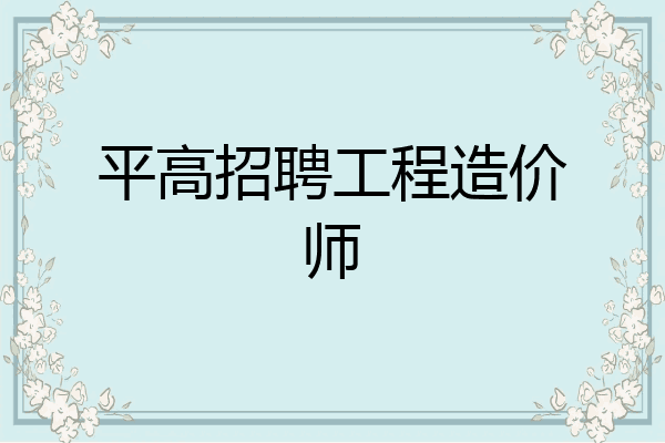 平高招聘工程造价师