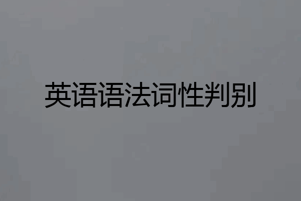 英语语法词性判别