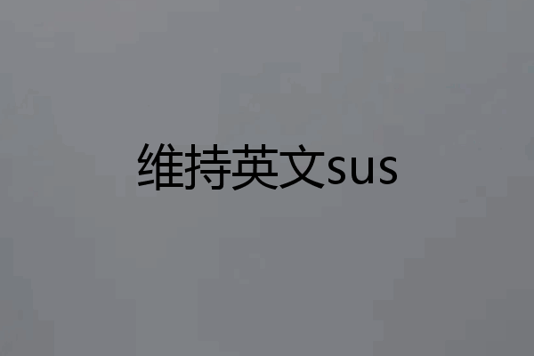 维持英文sus