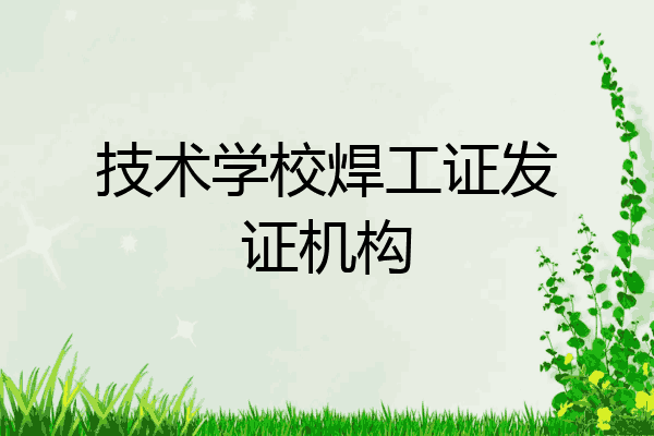 技术学校焊工证发证机构