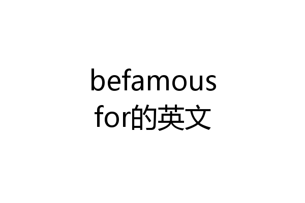 befamousfor的英文